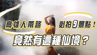 高雄旅遊三天兩夜這樣玩！9大網美熱門打卡點全攻略！｜屠潔’s迷路旅行