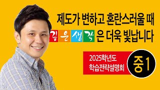 [깊은생각 송파/광진학원] 2025학년도 예비중1 학습전략설명회