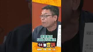 張益贍推估#賴清德 650萬票就可以勝選！！【94要客訴】