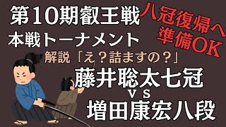 【藤井聡太七冠】圧勝劇！え？詰ますの？vs増田康宏八段戦【結果】