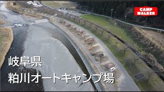 【 岐阜県揖斐郡揖斐川町】『粕川オートキャンプ場』攻略ガイド