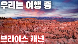 미국 서부 7대 캐년 여행 중 - 프로가이드와 함께하는 브라이스 캐년 투어