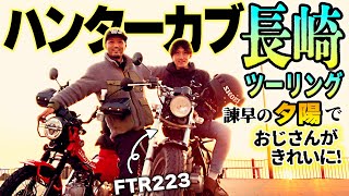 #121 【SNS映え絶景スポット】HONDA CT125 ハンターカブで行く長崎『夕陽』ツーリング。西の果てには何がある？FTR223と諫早-佐世保の旅モトブログ！感動の結末が……？