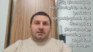 Օրգանների հեռացման վնսակար հետևանքները