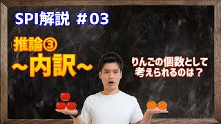 【SPI解説】#03 推論_内訳 【Aの個数として考えられるのは？】