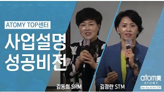 애터미TOP 사업설명 및 성공비전/김정란STM, 김동희SRM