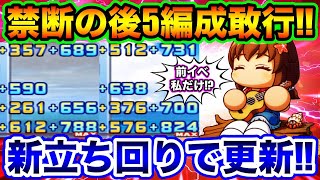 【常識を覆す】禁断の後イベ5人編成で大幅更新!!●●練習軸でカンスト連発w【パワプロアプリ】