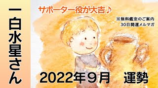 一白水星さん　2022年９月運勢