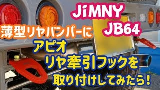 【Jimny  JB64】教わりながら取り付ける第7弾!!～薄型リヤバンパーにアピオの牽引フックを取り付けてみた～sonoチャンネル