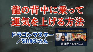 龍の背中に乗って運気を上げる方法【Dragonマスター／SHINGOさん】