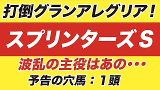 スプリンターズステークス 2020【予想】打倒グランアレグリア！波乱の主役はまさかの「あの穴馬」！その正体とは？！