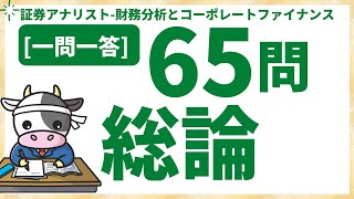 証券アナリスト試験1問1答【財務分析総論65問】