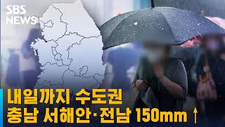 내일까지 수도권 · 충남 서해안 · 전남 150mm↑ / SBS