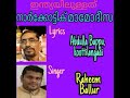 നാർക്കോട്ടിക് മാമോദീസ. രചന അബ്ദുല്ല ബാപ്പു കൂട്ടിലങ്ങാടി.ആലാപനം. റഹീം. ബള്ളൂർ.