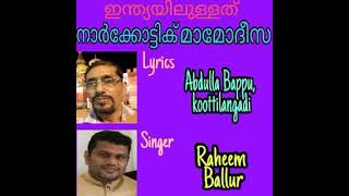 നാർക്കോട്ടിക് മാമോദീസ. രചന : അബ്ദുല്ല ബാപ്പു, കൂട്ടിലങ്ങാടി.ആലാപനം. റഹീം. ബള്ളൂർ.