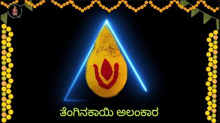 ತೆಂಗಿನಕಾಯಿ ಅಲಂಕಾರ Coconut Alankara|Decoration of kalasha