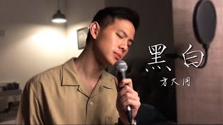 方大同 - 黑白 | Cover 翻唱 | Horsemen - 有為