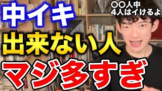 オルガズムを感じられるかってコレで決まってます。中でイける人って〇〇割ぐらいじゃないかな【DaiGo 恋愛 切り抜き】