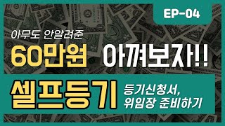 셀프등기 4편 (누구나 따라하는 부동산 등기이전 셀프등기 방법) - 소유권등기이전신청서, 위임장을 준비해봅시다 (호군미디어)