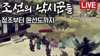 [다시 보는 FTV 명작] 조선의 낚시꾼들 - 정조부터 윤선도까지