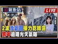 【TVBS18氣象站】2波冷氣團接力乾轉濕 跨年追曙光天氣曝｜主播謝宜倫說氣象LIVE