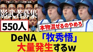 DeNA牧、大量発生するwwwwwwwwww【なんｊ反応】