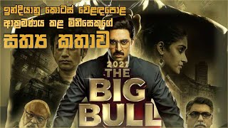 ද බිග් බුල් 2021 | SINHALA MOVIE REVIEW | SINHALA EXPLANATION | ITRIX