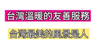 台灣友善服務實拍記錄台灣最美的風景是人