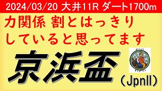 【京浜盃2024】ヤングマン氏のレース予想！クラシック戦線では羽田盃前最後の交流重賞！！トライアルを勝ってきた馬が2頭参戦してくるが他にも強い馬がいる？