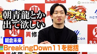 【ノーカット】朝倉未来『BreakingDown11』を総括！「朝青龍に出て欲しい」相撲出身選手の連敗に【ブレイキングダウン】