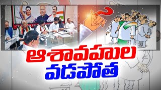 Congress Election Committee Meet | కాంగ్రెస్‌లో భారీ పోటీ -వెయ్యికి పైగా దరఖాస్తులు