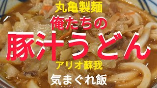 俺たちの豚汁うどん！丸亀製麺