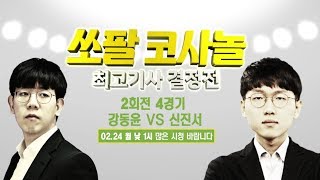 [예고] 쏘팔 코사놀 최고기사 결정전 2R 4경기 강동윤vs신진서!