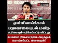 முள்ளிவாய்க்கால் படுகொலையுடன் மனித உரிமையும் எரிக்கப்பட்டு விட்டது shorts