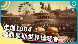 20240430 Unit12-2【世界文化科技的縮影──回到 1904 年的世博一探究竟！】-完整課程