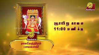 ராகவேந்திரம் பாவயாமி வரும் ஞாயிறு 17/9/23 - காலை 11 மணிக்கு l #promo l #srisankaratv