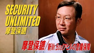 摩登保鑣 / 新Mr.Boo!アヒルの警備保障　SECURITY UNLIMITED　摩登保鑣