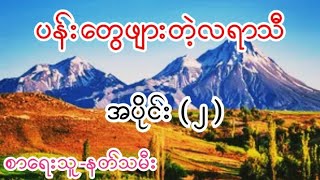 ပန်းတွေဖျားတဲ့လရာသီ အပိုင်း ( ၂ ) စာရေးသူ-နတ်သမီး