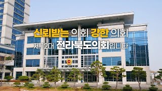 (ENG) 제12대 전라북도의회 전반기 종합 홍보영상