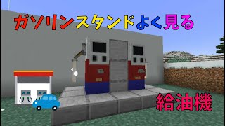 【マイクラ】ガソリンスタンドでよく見る給油機っぽい物の作り方　ぐりほんマイクラ　＃６２５