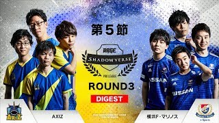 【RSPL第5節ダイジェスト】AXIZ vs 横浜F・マリノス【第3ラウンド】