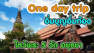 One day trip อิ่มบุญอิ่มท้องไหว้พระ​ 5 วัด​ อยุธยา