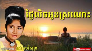 ថ្ងៃលិចអូនស្រណោះ - Thngai Lech Oun Sronos - Ros Sereysothea - Khmer Oldies Song