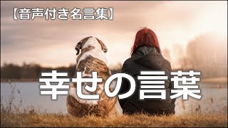 【音声付き名言集】幸せの名言