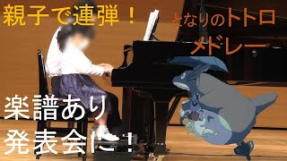 【ピアノ連弾】楽譜あり スタジオジブリ となりのトトロメドレー 親子で連弾　～さんぽ～風の通り道～ねこバス～となりのトトロ～【ピアノ発表会】