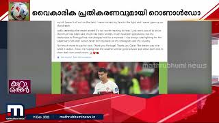 ലോകകപ്പ് നേടുക വലിയ അഭിലാഷമായിരുന്നു, അത് അവസാനിച്ചു; റൊണാൾഡോ | Mathrubhumi News