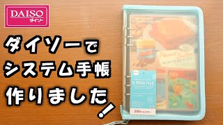 【ダイソー】新発売!【6リングファイル】をダイソー商品で普段使いのシステム手帳にカスタマイズしました。