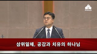 삼위일체,공감과 치유의 하나님 - 이호 목사