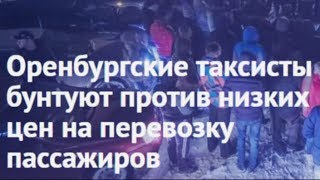 Водители такси против низких цен на перевозку пассажиров