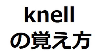 knellの覚え方　＃英検1級　＃英単語の覚え方　＃TOEIC　＃ゴロ　＃語呂　＃語源　＃パス単